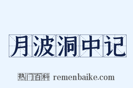 月波洞中记是什么意思的图片